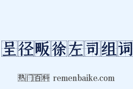 呈径畈徐左司组词是什么意思的图片